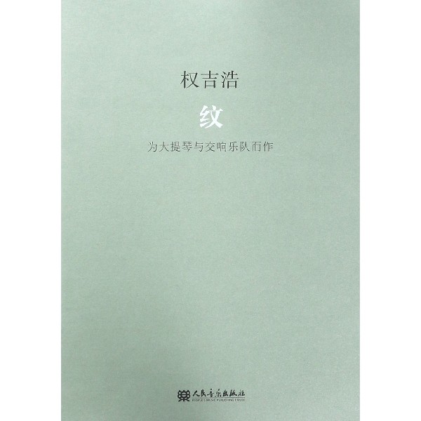 纹(为大提琴与交响乐队而作)