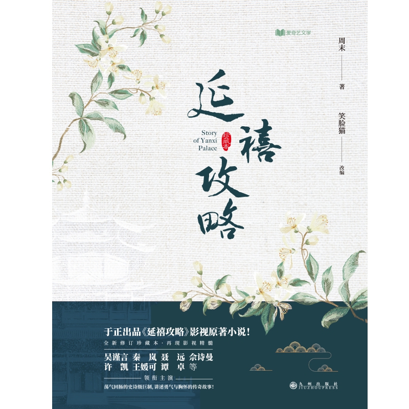 延禧攻略(珍藏本上中下)