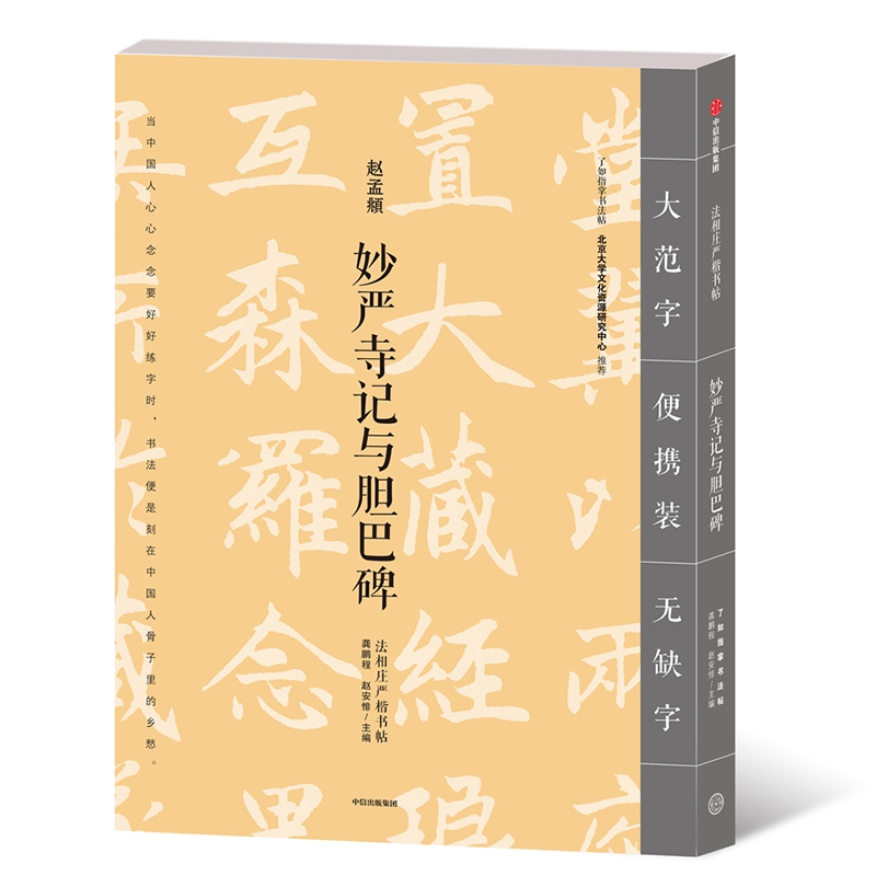 妙严寺记与胆巴碑/法相庄严楷书帖
