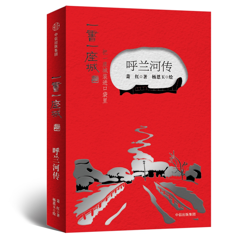 呼兰河传(插图版)/一书一座城