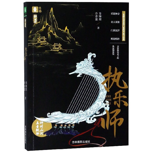执乐师/意林新武侠