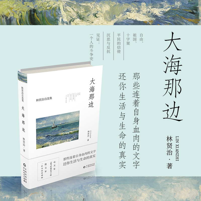 大海那边/林贤治自选集