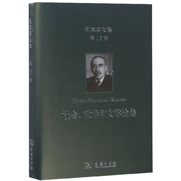 社会政治和文学论集(精)/凯恩斯文集