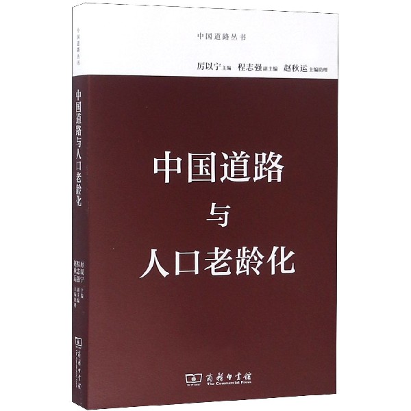 中国道路与人口老龄化/中国道路丛书