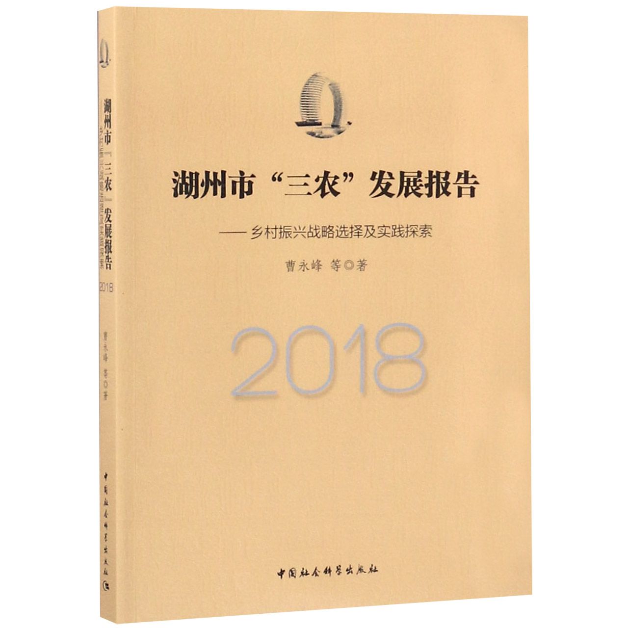 湖州市三农发展报告--乡村振兴战略选择及实践探索(2018)
