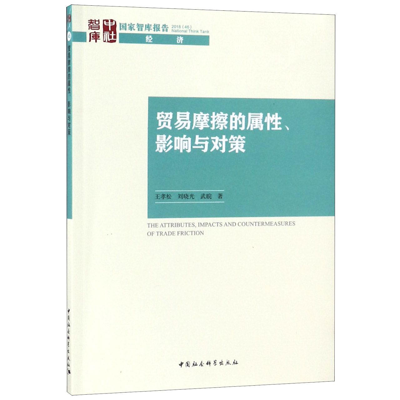 贸易摩擦的属性影响与对策/国家智库报告