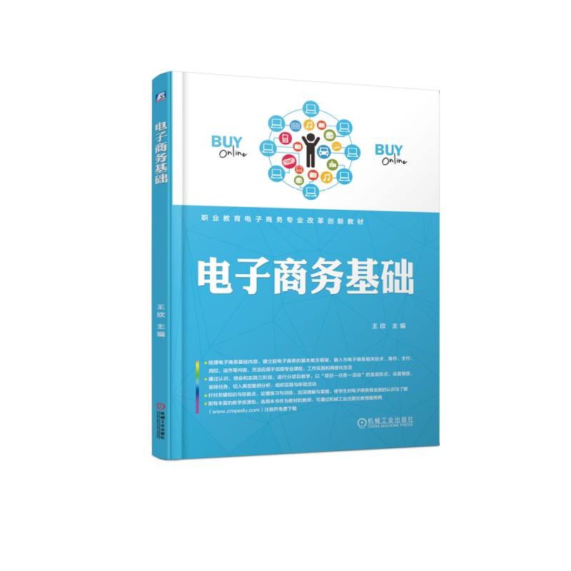 电子商务基础(职业教育电子商务专业改革创新教材)