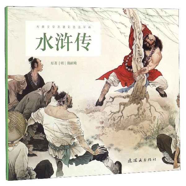 水浒传/古典文学名著彩色连环画