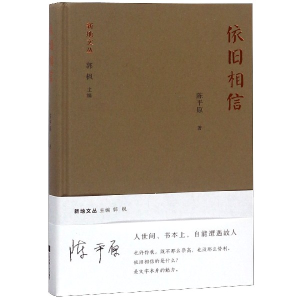 依旧相信(精)/新地文丛