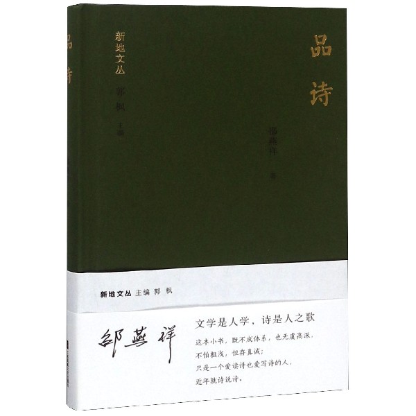 品诗(精)/新地文丛