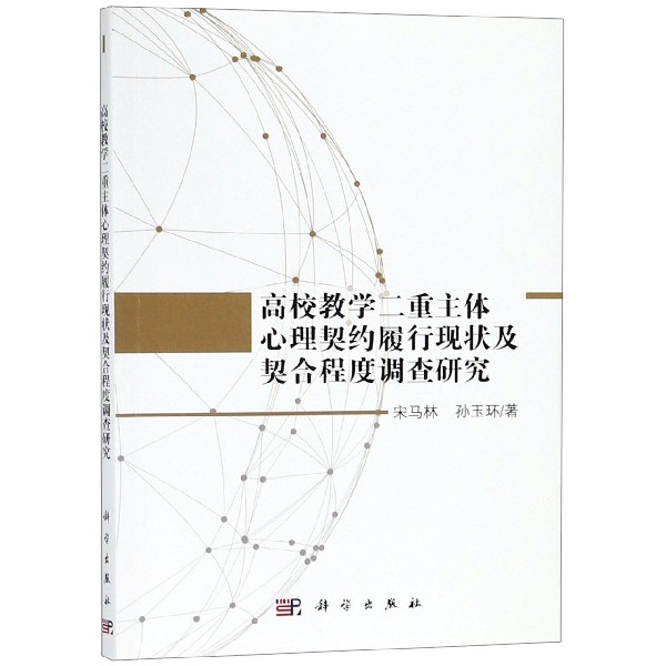 高校教学二重主体心理契约履行现状及契合程度调查研究