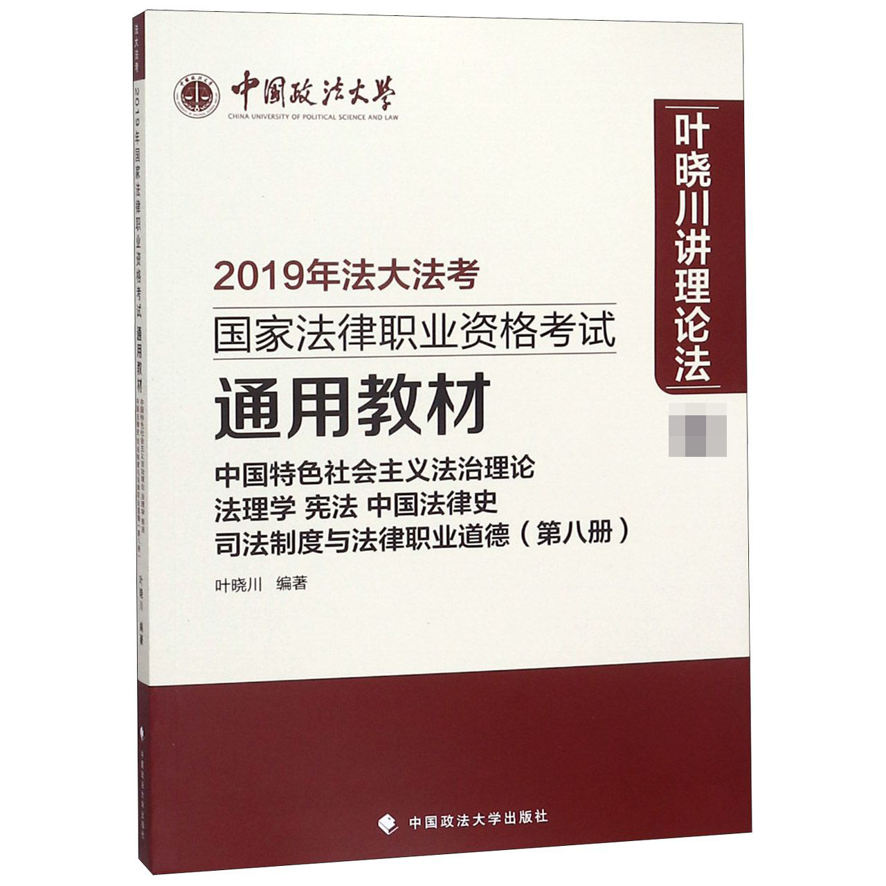 中国特色社会主义法治理论法理学宪法中国法律史司法制度与法律职业道德(第8册2019年法