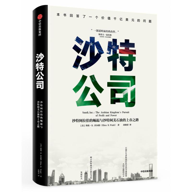 沙特公司(沙特阿拉伯的崛起与沙特阿美石油的上市之路)(精)
