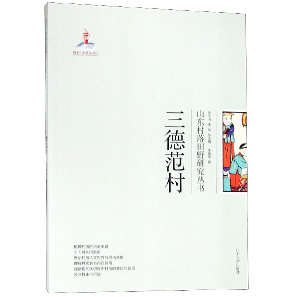 三德范村/山东村落田野研究丛书