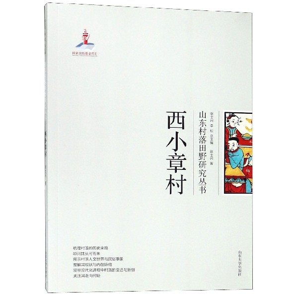 西小章村/山东村落田野研究丛书