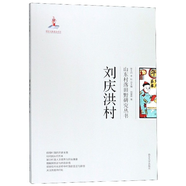 刘庆洪村/山东村落田野研究丛书