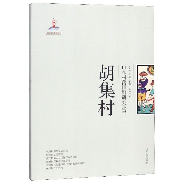 胡集村/山东村落田野研究丛书