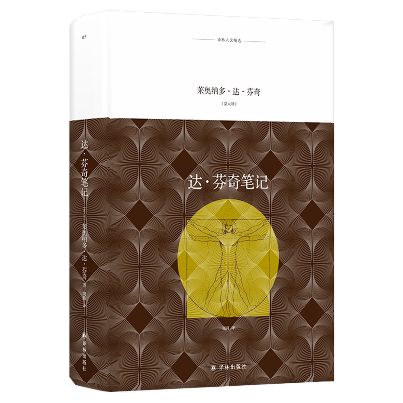达·芬奇笔记(精)/译林人文精选