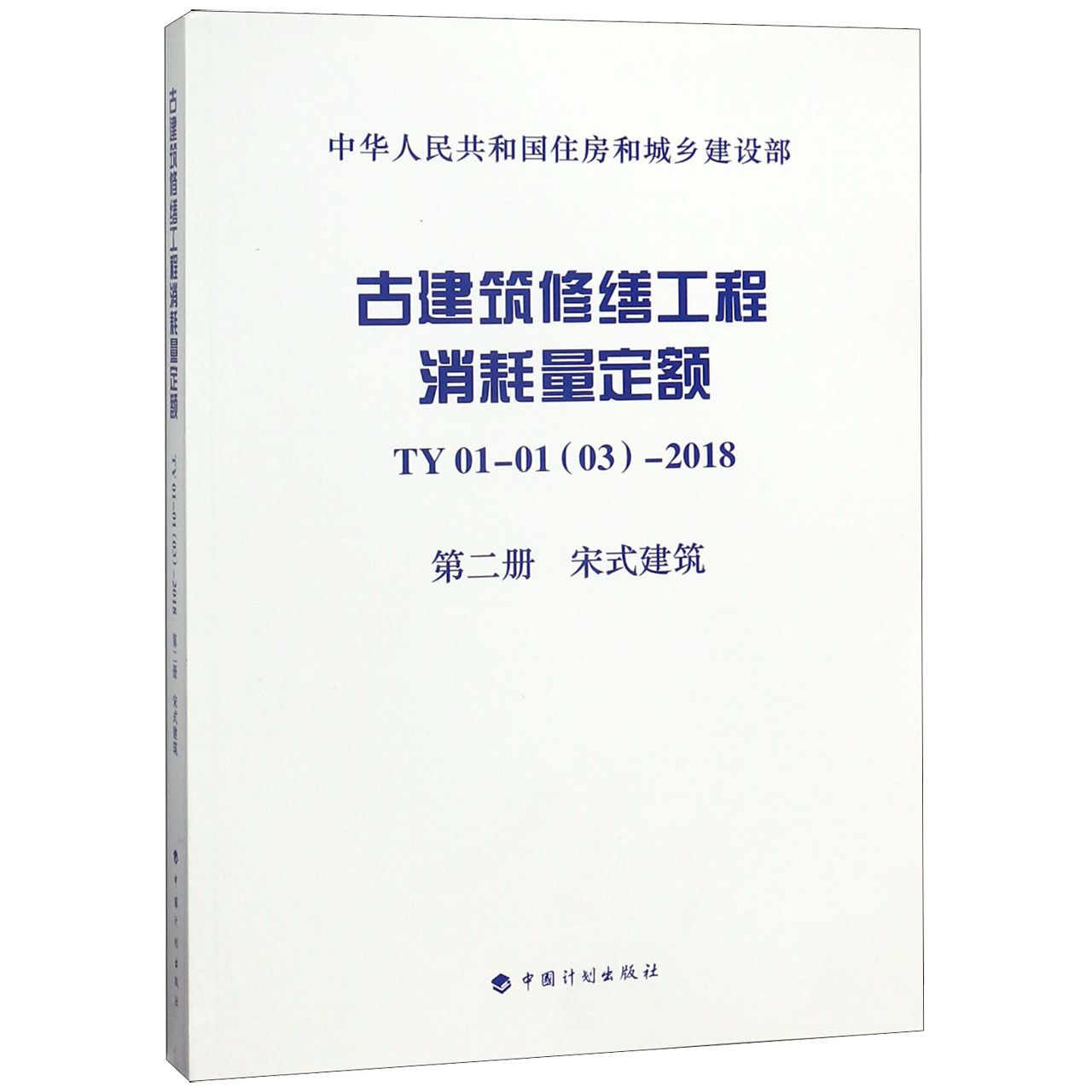 古建筑修缮工程消耗量定额(TY01-01 03-2018第2册宋式建筑)/中华人民共和国住房和城乡 