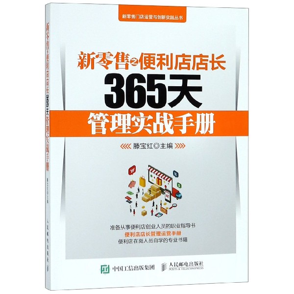 新零售之便利店店长365天管理实战手册/新零售门店运营与创新实践丛书