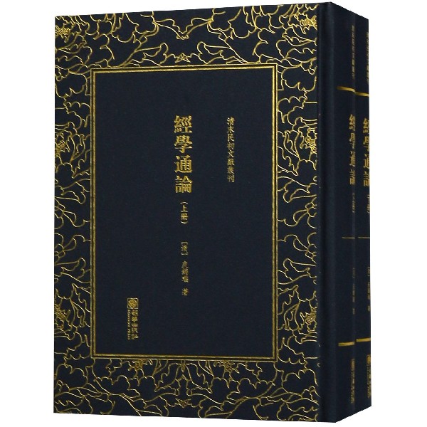 经学通论(上下)(精)/清末民初文献丛刊