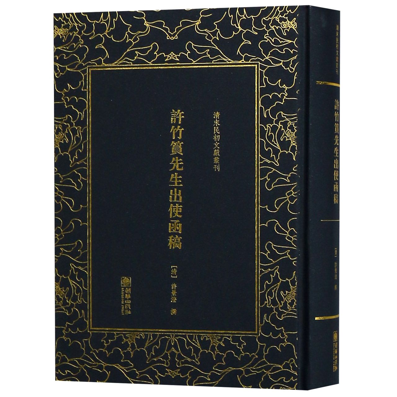 许竹筼先生出使函稿(精)/清末民初文献丛刊