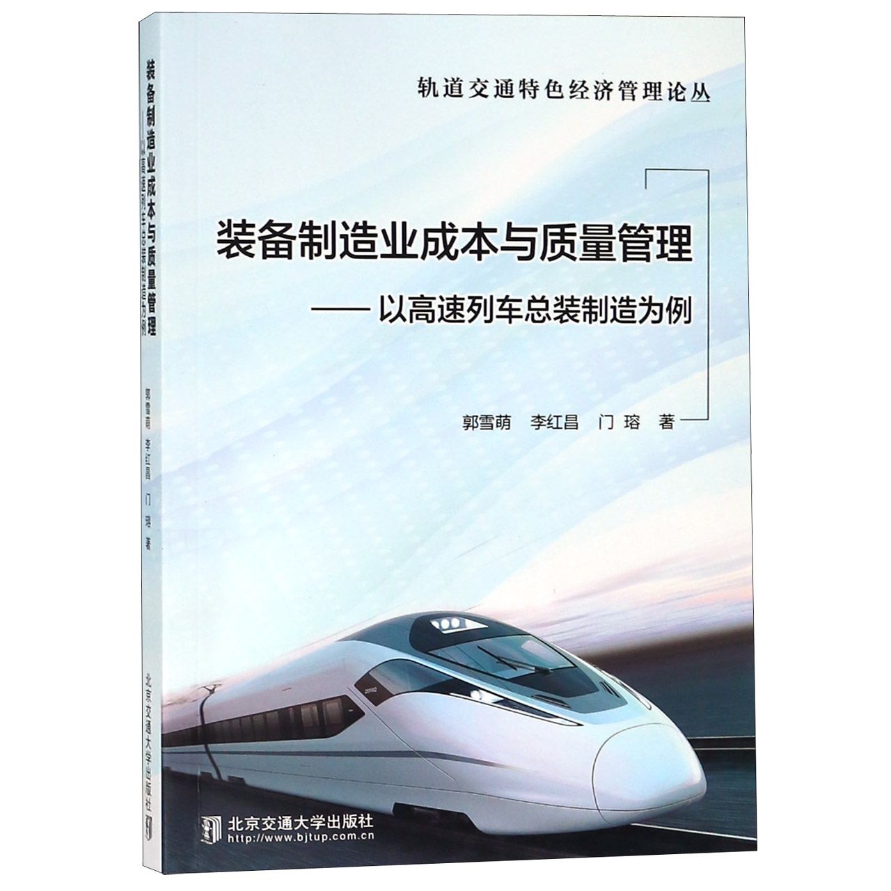装备制造业成本与质量管理--以高速列车总装制造为例/轨道交通特色经济管理论丛