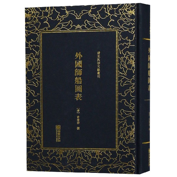 外国师船图表(精)/清末民初文献丛刊
