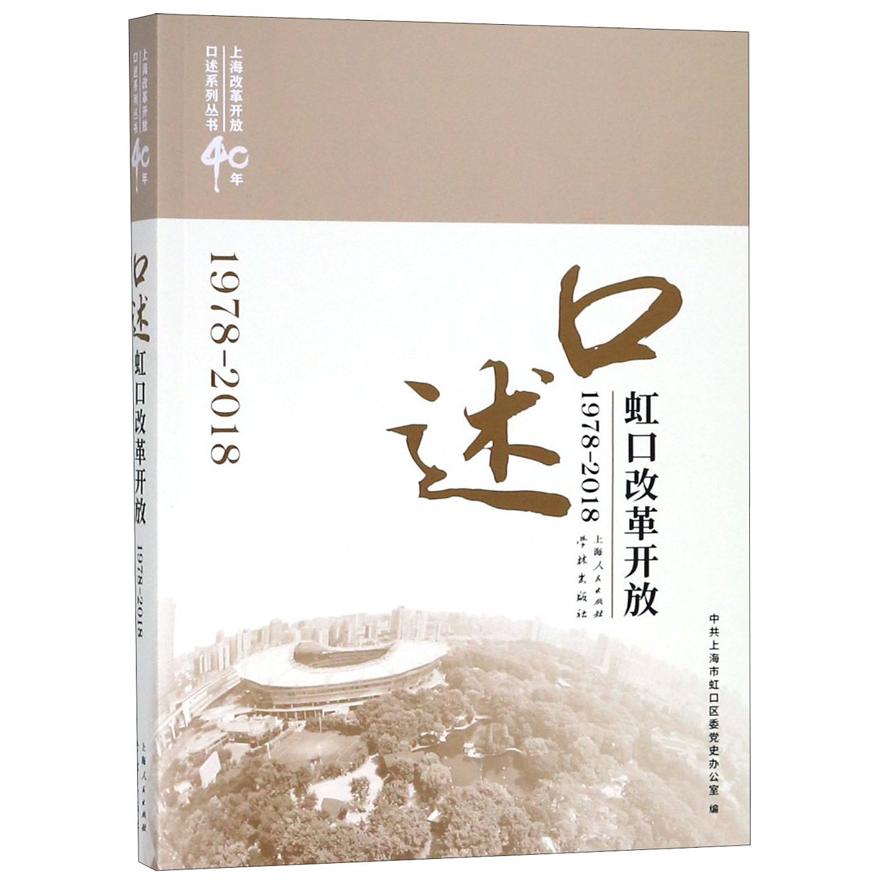 口述虹口改革开放(1978-2018)/上海改革开放40年口述系列丛书