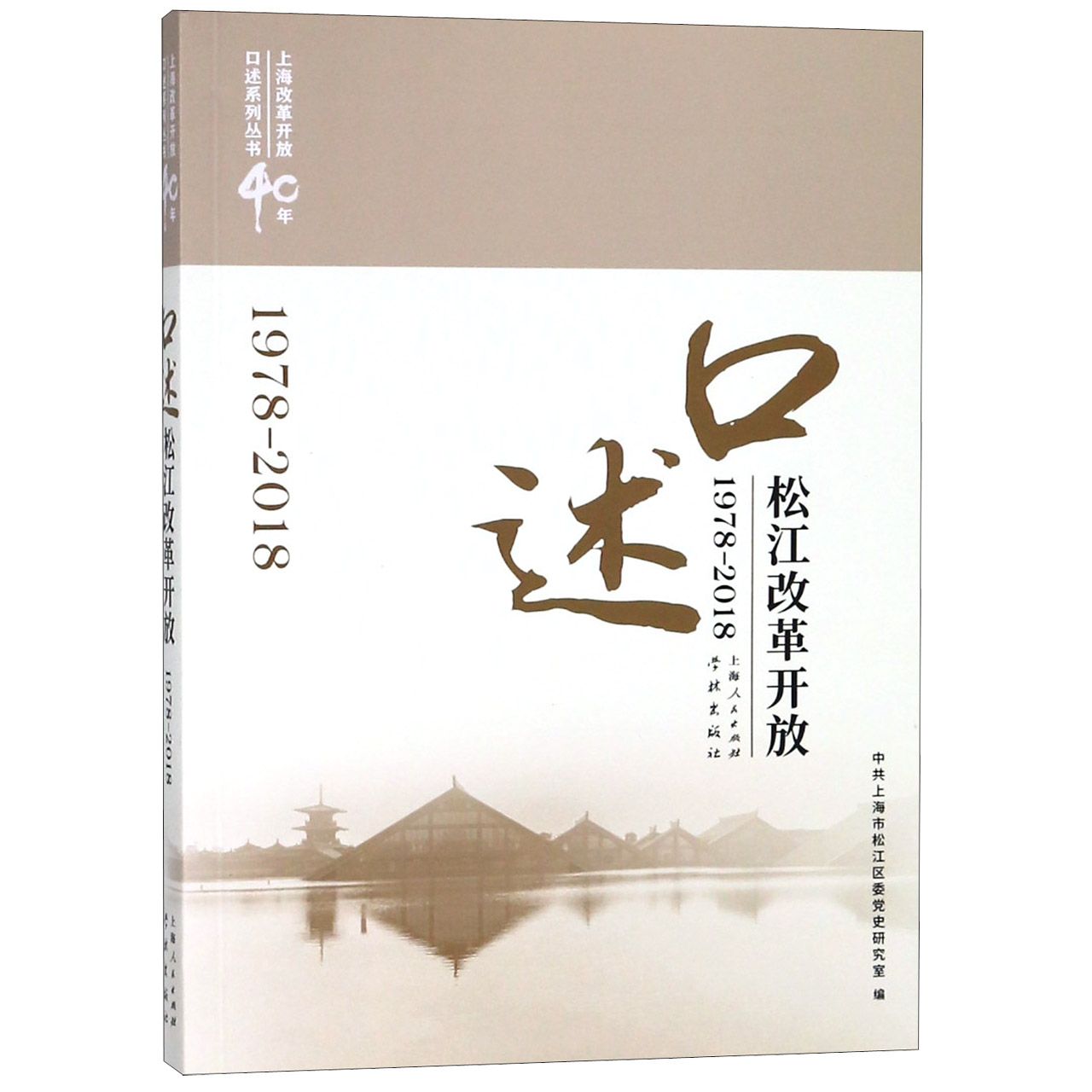 口述松江改革开放(1978-2018)/上海改革开放40年口述系列丛书