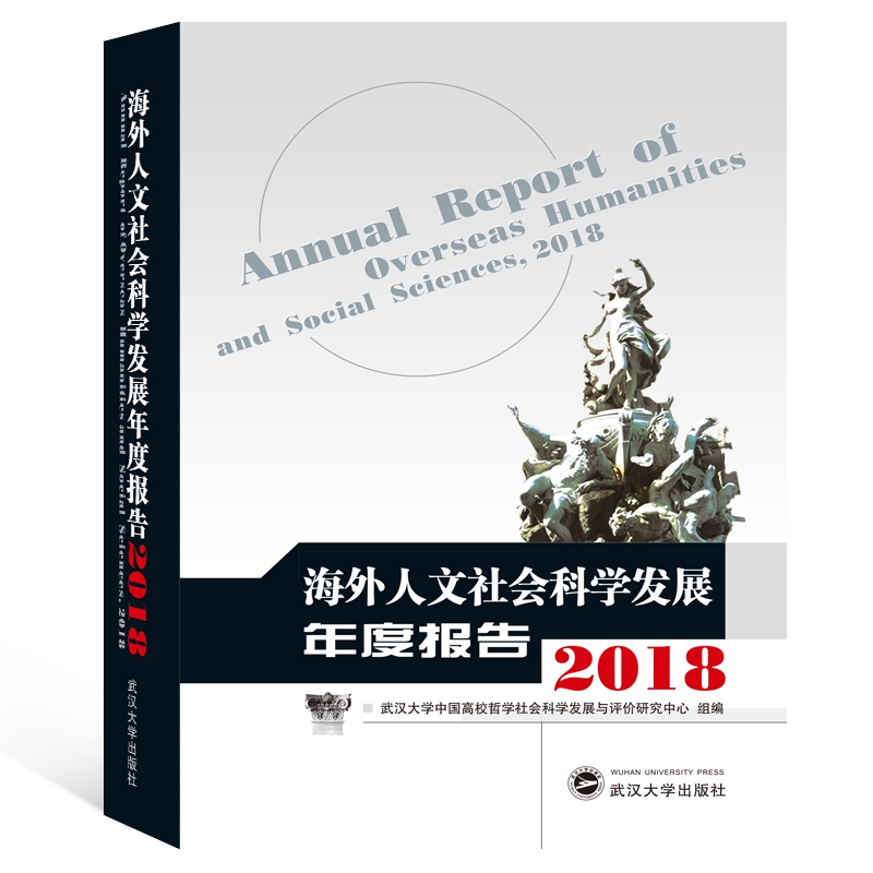 海外人文社会科学发展年度报告(2018)