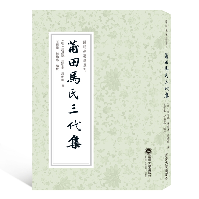 莆田马氏三代集/阳明学要籍选刊