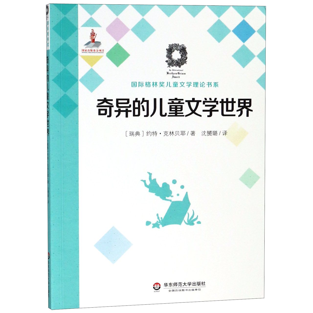 奇异的儿童文学世界/国际格林奖儿童文学理论书系