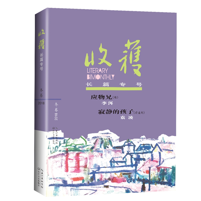 收获(长篇专号冬卷2018)