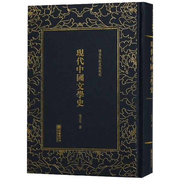 现代中国文学史(精)/清末民初文献丛刊