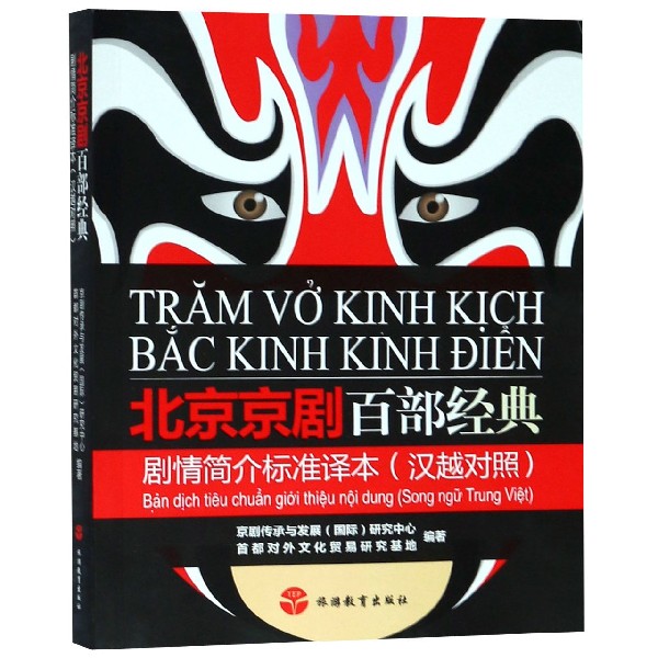 北京京剧百部经典剧情简介标准译本(汉越对照)