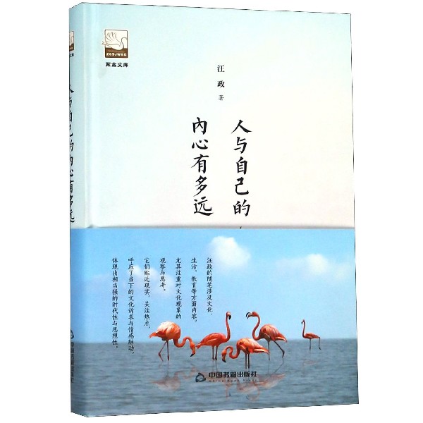 人与自己的内心有多远(精)/紫金文库