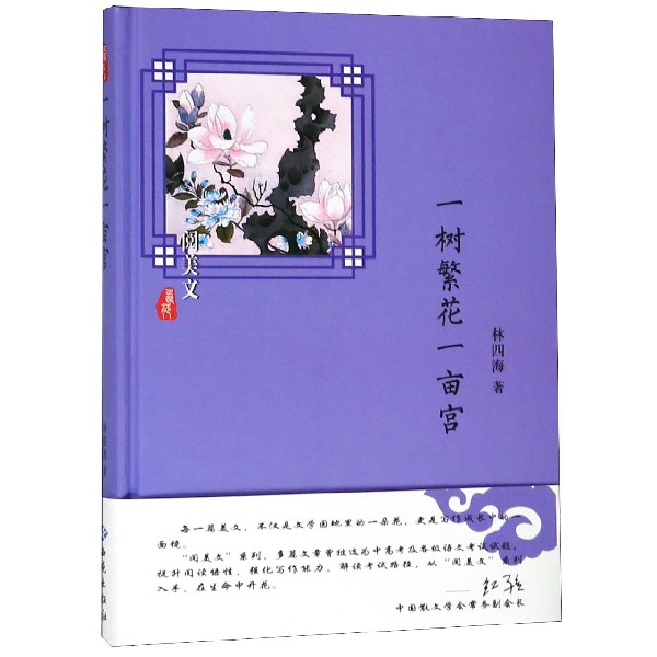 一树繁花一亩宫(精)/阅美文