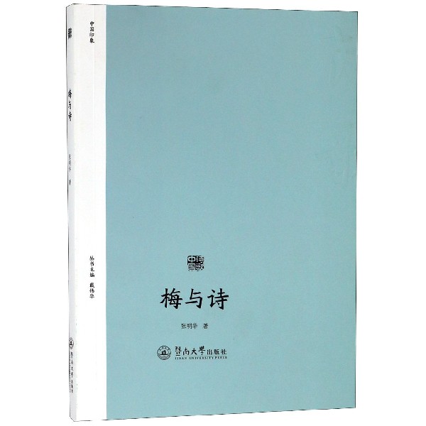 梅与诗/诗歌中国