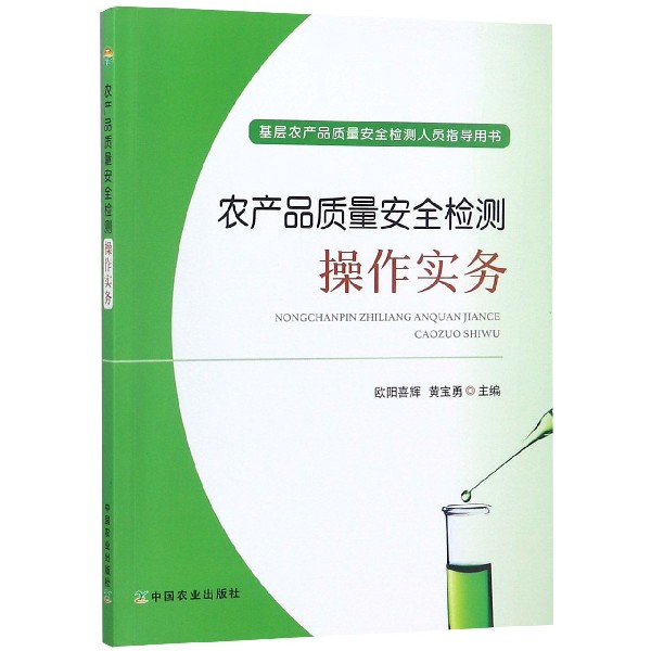 农产品质量安全检测操作实务(基层农产品质量安全检测人员指导用书)