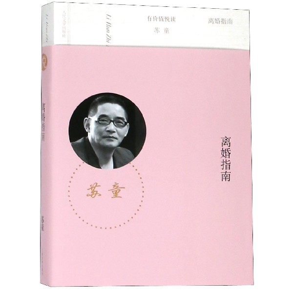 离婚指南/有价值悦读