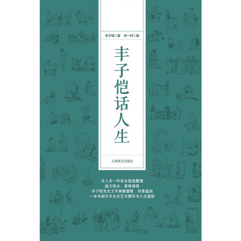 丰子恺话人生