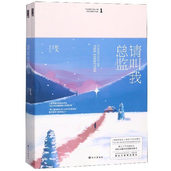 请叫我总监(共2册)