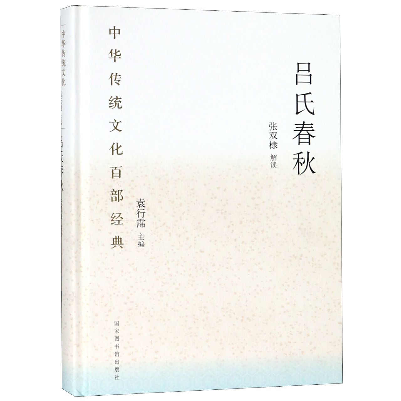 吕氏春秋(精)/中华传统文化百部经典