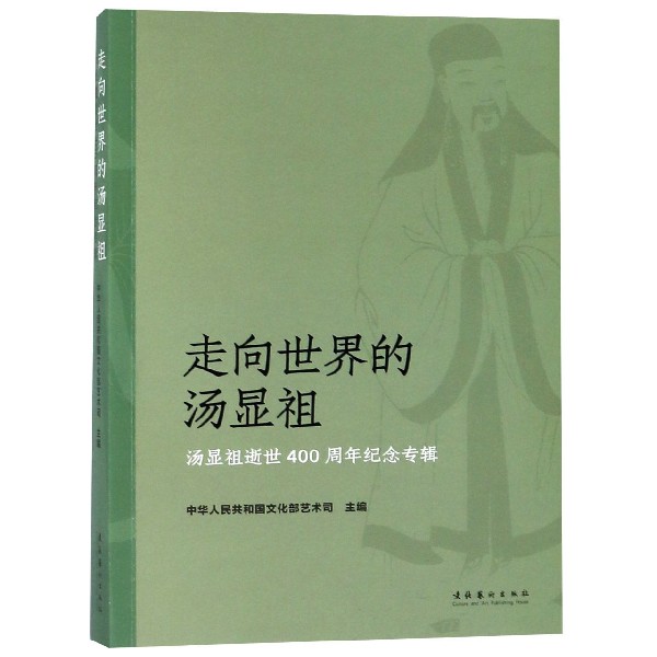 走向世界的汤显祖(汤显祖逝世400周年纪念专辑)