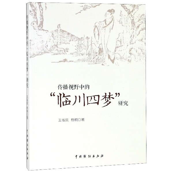 传播视野中的临川四梦研究