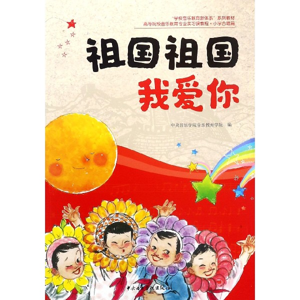 祖国祖国我爱你(高等院校音乐教育专业实习课教程)