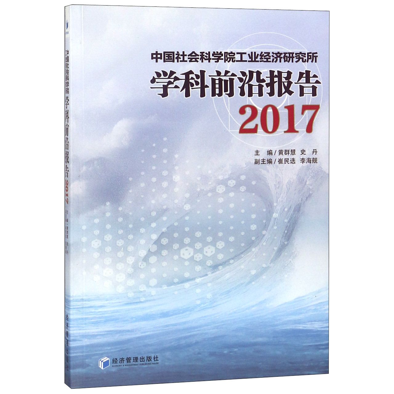 中国社会科学院工业经济研究所学科前沿报告(2017)