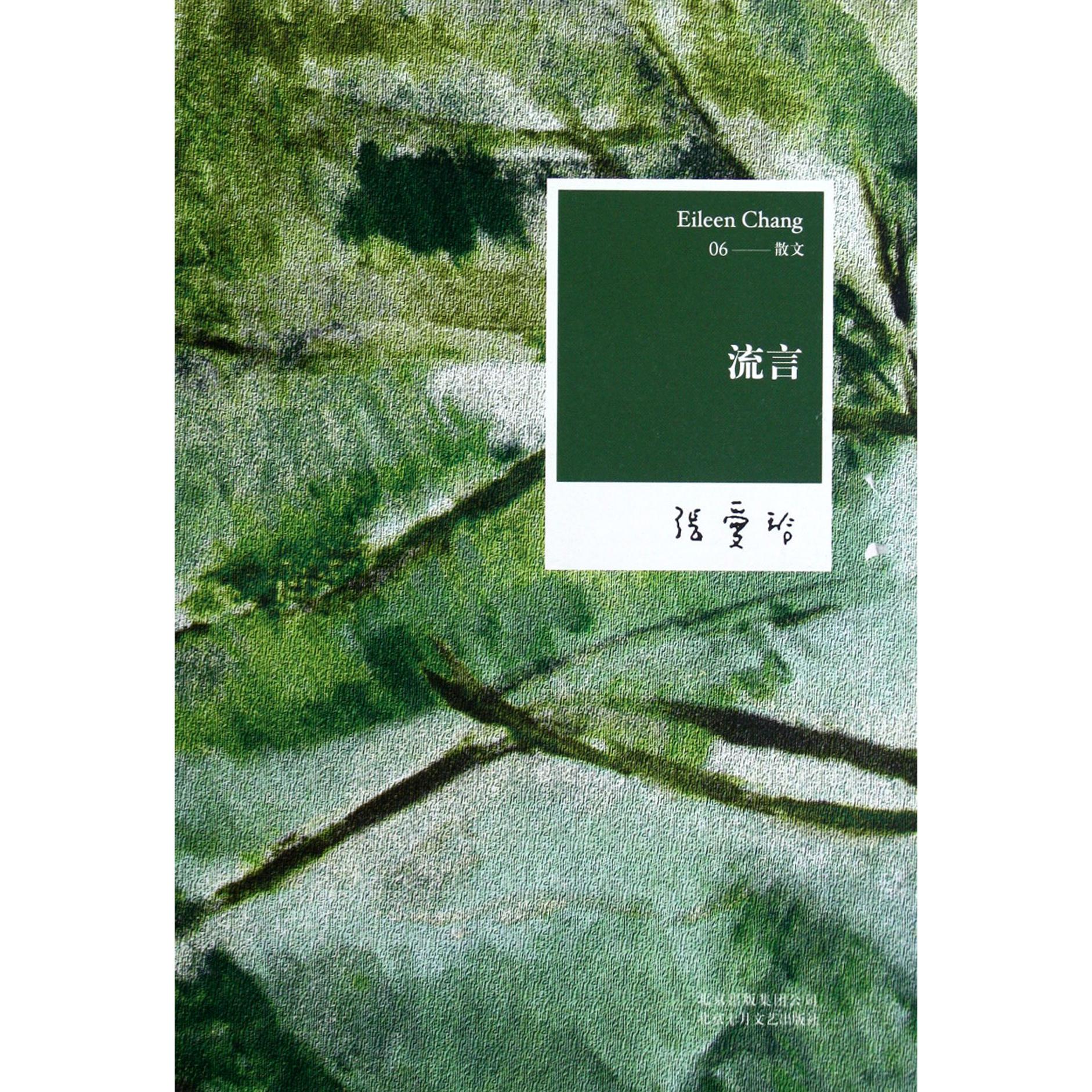 流言