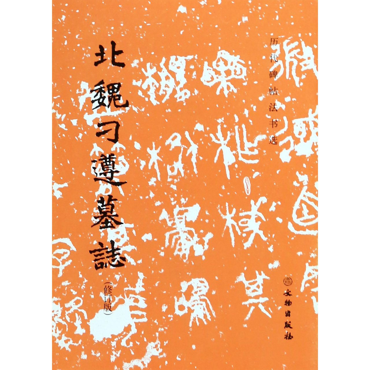 北魏刁遵墓志(修订版)/历代碑帖法书选
